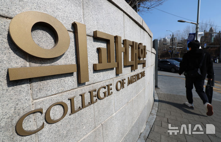 [서울=뉴시스] 김금보 기자 = 6일 서울시내 한 의과대학으로 학생들이 드나들고 있다. 정부가 오는 7일 의대 교육 지원 방안 발표를 앞두고 막판 논의를 마쳤다. 대통령실·정부·국회는 의대 정원 3058명 회귀 방안 관련 논의를 한 것으로 알려졌다. 2025.03.06. kgb@newsis.com