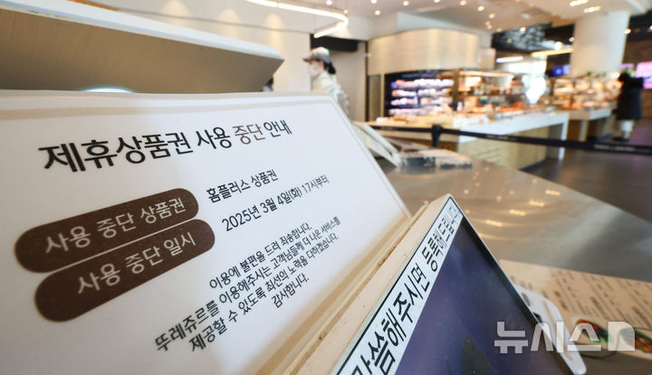 [서울=뉴시스] 황준선 기자 = 6일 서울 시내 한 뚜레쥬르 매장에 홈플러스 상품권 사용 중단 안내문이 게시돼 있다. 2025.03.06. hwang@newsis.com
