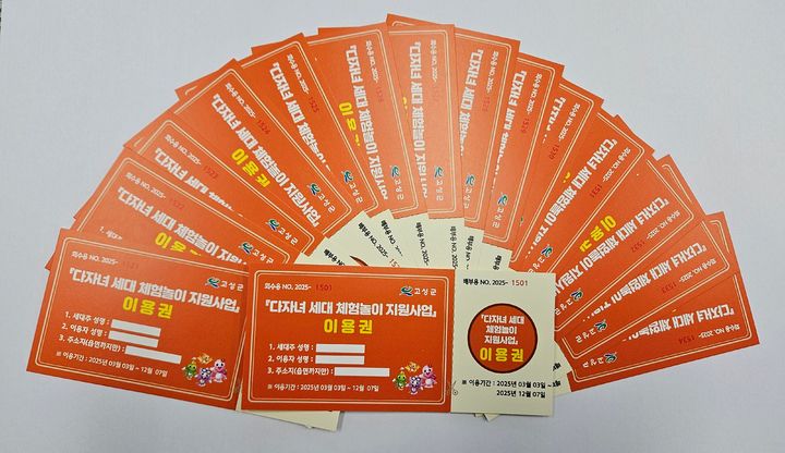 [고성(경남)=뉴시스] 신정철 기자= 경남 고성군은 관내 다자녀 세대를 대상으로 오는 12월 7일까지 ‘2025년도 다자녀세대 체험놀이 지원사업’을 시행한다고 7일 밝혔다. 다자녀 세대는 주소지 읍면사무소를 방문해 체험시설 이용권(2만원 상당)을 직접 수령한 후 군내 25개 체험시설을 이용하면 된다.사진은 체험시설 이용권 모습.(사진=고성군 제공).2025.03.07. photo@newsis.com *재판매 및 DB 금지