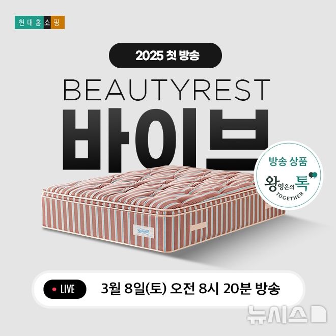 [서울=뉴시스] 시몬스 침대, 8일 '왕영은의 톡 투게더' 출격. (사진= 시몬스 제공)