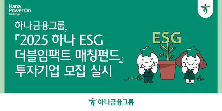 하나금융, ESG 매칭펀드 참여 스타트업 모집