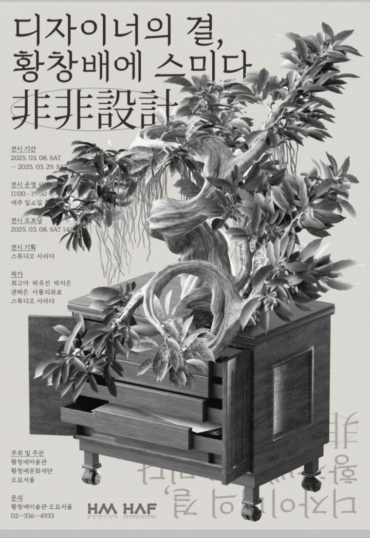 황창배미술관, '디자이너의 결, 황창배에 스미다' 개막