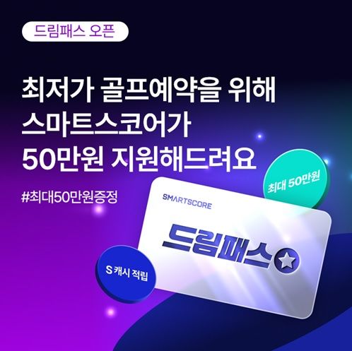 스마트스코어, 충전형 그린피 결제 서비스 '드림패스' 출시