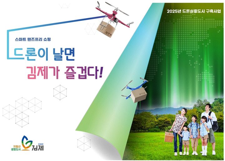 드론이 등산객에 커피배송…김제시, 상용화 실증 나선다