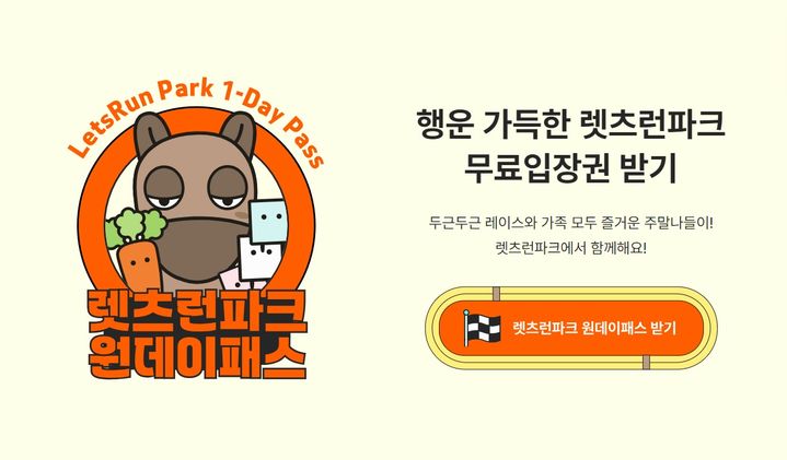[부산=뉴시스] 렛츠런파크 부산경남, 원데이패스 이벤트 안내 포스터. (사진=한국마사회 제공) 2025.03.07. photo@newsis.com *재판매 및 DB 금지