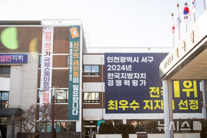 [인천=뉴시스] 인천 서구청에 구 명칭 변경 관련 현수막이 걸려 있다. (사진=서구 제공) 2025.03.07. photo@newsis.com *재판매 및 DB 금지