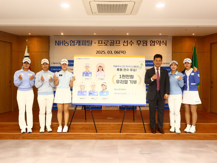 [서울=뉴시스] 지난 6일 서울 여의도에서 진행된 'NH농협캐피탈, 프로골프선수 후원 협약식'에서 장종환 대표이사와 후원 선수들이 쌀기부 협약보드에 서명 후 기념 촬영을 하고 있다. (사진=지애드스포츠 제공) *재판매 및 DB 금지