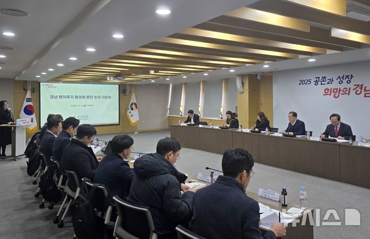 [창원=뉴시스]7일 경남도청 도정회의실에서 '경남 벤처투자 활성화 방안 논의 간담회'가 열리고 있다.(사진=경남도 제공) 2025.03.07. photo@newsis.com