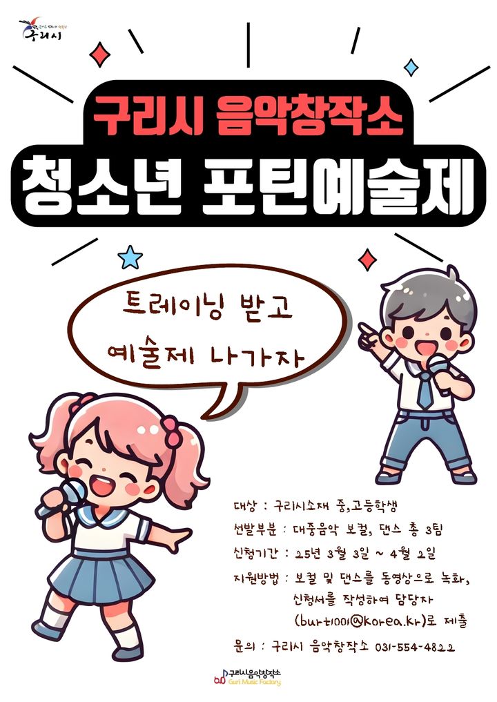 청소년 포틴예술제 안내. (사진=구리시 제공) photo@newsis.com *재판매 및 DB 금지