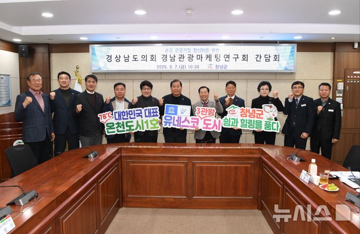 [창녕=뉴시스]경상남도의회 의원연구단체인 경남관광마케팅연구회가 7일 현지의정활동으로 창녕군청을 방문해 부곡온천지구 활성화 방안 모색 간담회를 가진 후 기념촬영하고 있다.(사진=경남도의회 제공) 2025.03.07. photo@newsis.com