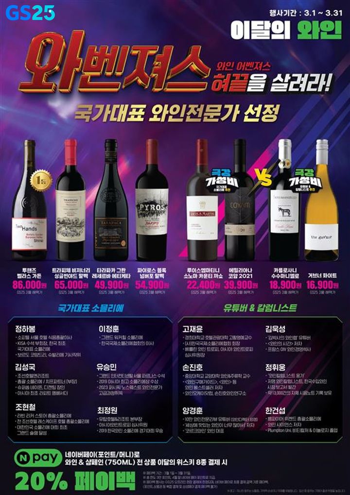 [서울=뉴시스] 8일 관련 업계에 따르면 GS25는 이달 한 달간 국가대표 와인 전문가가 선정한 와인 8종 프로모션 '와벤져스, 미각을 살려라!' 행사를 진행한다. (사진=GS리테일 제공) *재판매 및 DB 금지