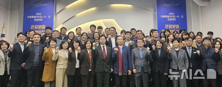 [전주=뉴시스] 7일 전주 왕의지밀에서 전북도와 시군, 문화관광재단, 한국관광공사 전북지사 등 20개 기관이 참여하는 '2025년 도-시군-문화관광재단 정책협의회 및 관광포럼'을 열린 가운데 참석자들이 화이팅을 외치며 기념촬영을 하고 있다. 2025.03.07 *재판매 및 DB 금지