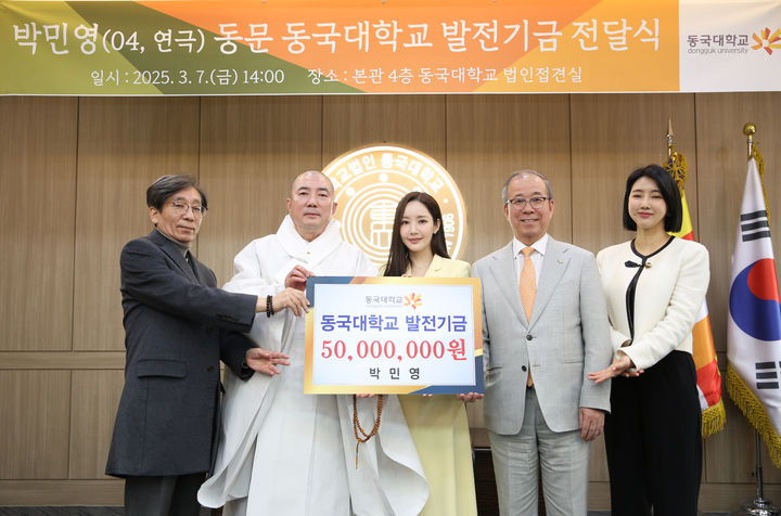 (왼쪽부터) 동국대 신영섭 교수, 이사장 돈관스님, 박민영 배우, 윤재웅 총장, 권지혜 교수가 7일 열린 '박민영 동문 동국대학교 발전기금 전달식'에서 기념사진을 찍고 있다. (사진=동국대 제공) *재판매 및 DB 금지