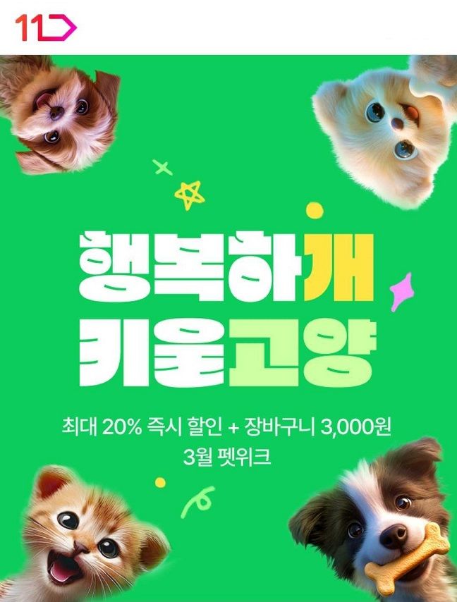 (사진=11번가 제공) *재판매 및 DB 금지