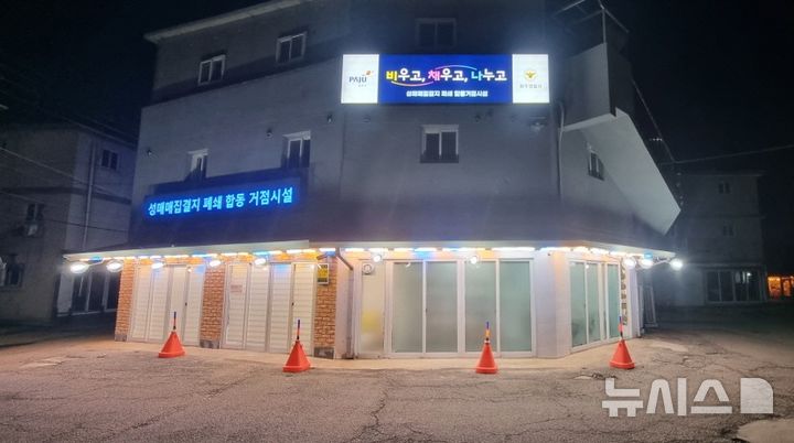 [파주=뉴시스] 성매매집결지 폐쇄 거점시설. (사진=파주시 제공) 2025.03.08 photo@newsis.com