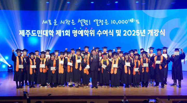 [제주=뉴시스] 7일 오후 제주 설문대여성문화센터에서 열린 '제주도민대학 제1회 명예학위 수여식 및 2025년 개강식'에서 참석자들이 기념 촬영을 하고 있다. (사진=제주도 제공) 2025.03.07. photo@newsis.com *재판매 및 DB 금지