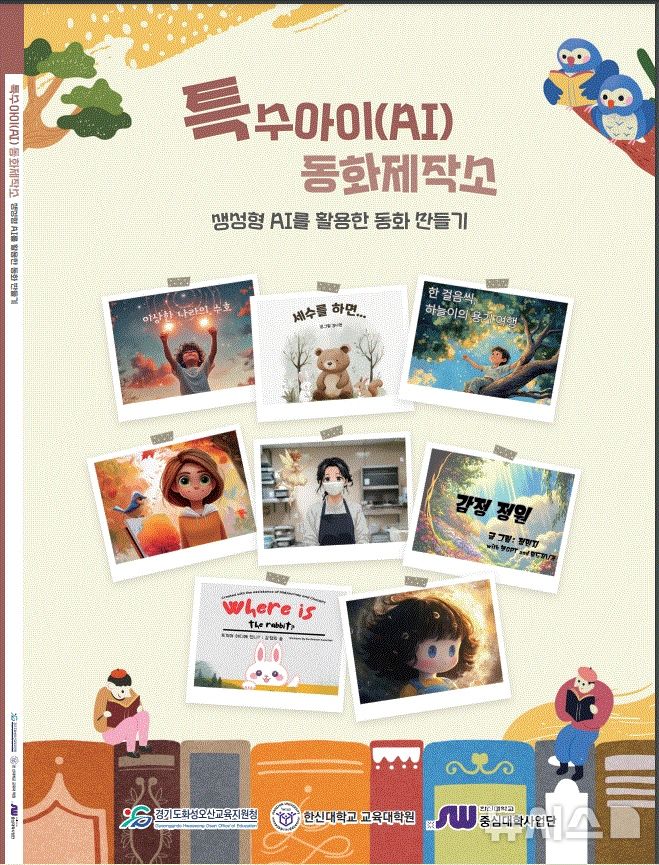 [화성=뉴시스]특수아이(AI) 동화제작소 표지.(사진=화성오산교육지원청 제공)2025.03.07.photo@newsis.com