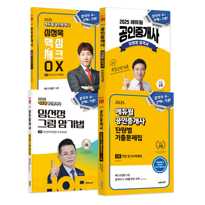 [서울=뉴시스]에듀윌 공인중개사 교재.(사진=에듀윌 제공) 2025.03.09. photo@newsis.com *재판매 및 DB 금지