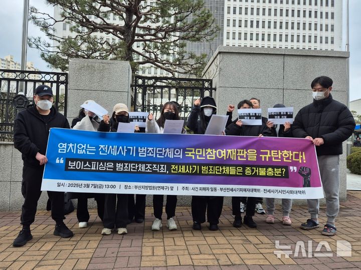 [부산=뉴시스] 권태완 기자 = 7일 오후 부산 연제구 부산법원종합청사 앞에서 부산 전세사기 피해자 대책위원회가 기자회견을 열고 전세사기 일당에 대한 엄벌을 촉구하고 있다. 2025.03.07. kwon97@newsis.com