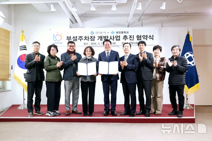 [안양=뉴시스] 안양시가 7일 귀인중학교와 부설주차장 개방사업 협약을 체결한 후 관계자들이 기념촬영을 하고 있다. (사진=안양시 제공). 2025. 03.07.photo@newsis.com 