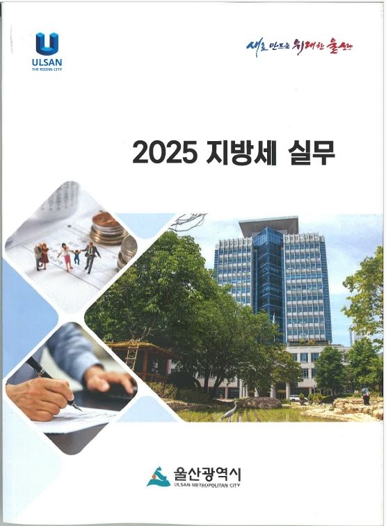 [울산=뉴시스] 구미현 기자 =울산시는 지방세에 대한 법인의 궁금증을 해소하고, 실무자들이 세무조사와 관련된 법령을 보다 정확하게 이해할 수 있도록 ‘2025 지방세 실무책자’를 발간했다고 8일 밝혔다. photo@newsis.com *재판매 및 DB 금지