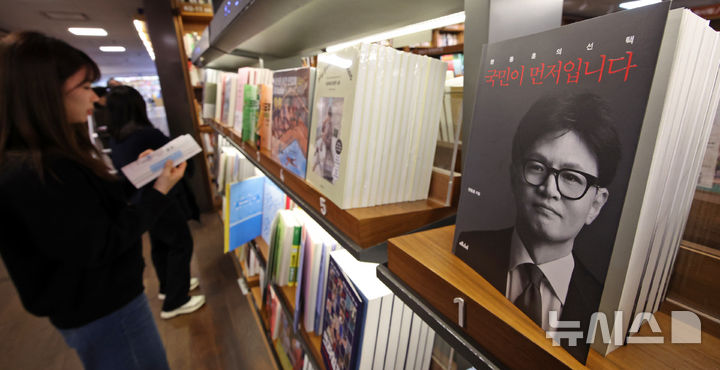 [서울=뉴시스] 김금보 기자 = 교보문고 3월 1주 차 베스트셀러 집계에 따르면 한동훈 전 국민의힘 대표가 펴낸 책 '국민이 먼저입니다'가 종합 1위를 기록하고 있다. 7일 서울시내 서점 종합베스트셀러 코너에 한 전 대표의 저서 '국민이 먼저입니다'가 진열돼있다. 2025.03.07. kgb@newsis.com