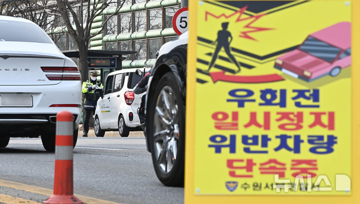 [수원=뉴시스] 김종택 기자 = 경찰청은 20일부터 6월 19일까지 각 시·도 자치경찰위원회와 협조해 우회전 통행방법 위반에 대한 집중단속을 실시한다고 15일 밝혔다. 사진은 경찰이 지난해 3월 7일 경기도 수원시 세류동 한 사거리에서 우회전 시 일시정지 의무 위반 차량 단속을 하고 있는 모습. 2025.03.07. jtk@newsis.com