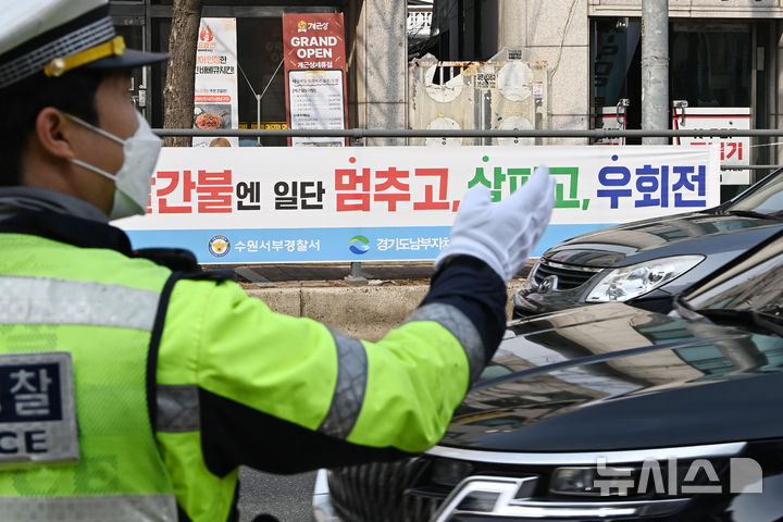 [수원=뉴시스] 김종택 기자 = 경찰이 7일 경기도 수원시 세류동 한 사거리에서 우회전 시 일시정지 의무 위반 차량 단속을 하고 있다.경기남부경찰청은 다음달 30일까지 교차로 우회전 일시정지 의무제도 정착과 보행자 교통사고 예방을 위한 특별교통안전 대책을 실시한다. 2025.03.07. jtk@newsis.com