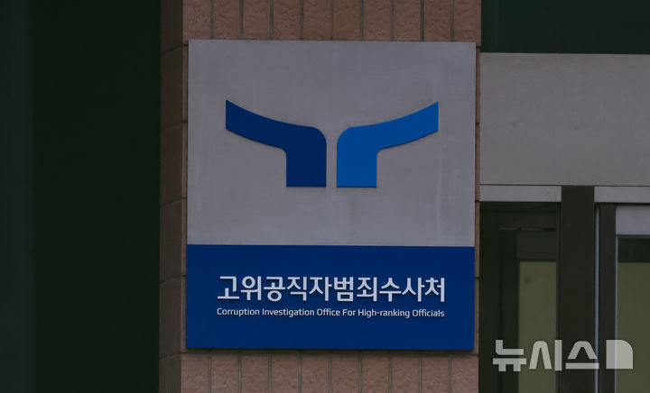 [과천=뉴시스] 황준선 기자 = 7일 오후 경기 과천시 고위공직자범죄수사처(공수처)의 모습. 법원은 이날 윤석열 대통령의 구속 취소 청구를 받아들이며 공수처의 수사 범위에 내란죄는 포함되지 않아 구속 과정에서 절차상 위법 가능성과 수사권 조정으로 인한 수사기관간 혼선을 이유로 밝혔다. 2025.03.07. hwang@newsis.com