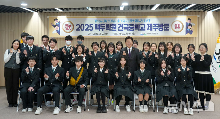 [제주=뉴시스] 일본 오사카 재일한국인 학교인 백두학원 건국중학교 학생들이 지난 7일 오후 제주도청에서 오영훈 제주지사와 간담회를 마친 후 기념촬영 하고 있다. (사진=제주도청 제공) 2025.03.08. photo@newsis.com *재판매 및 DB 금지