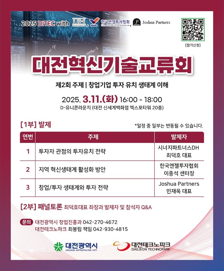 대전시, 11일 혁신기술교류회 연다 "투자유치 생태계 이해" - 뉴스 썸네일 이미지