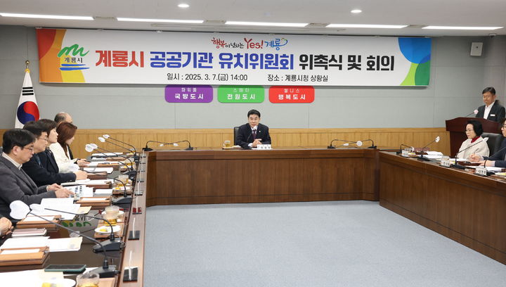 [계룡=뉴시스]계룡시가 7일 시청 상황실에서 민선 8기 공공기관 유치위원 위촉 및 제1차 정기회의를 열었다. 2025. 03. 08 photo@newsis.com *재판매 및 DB 금지