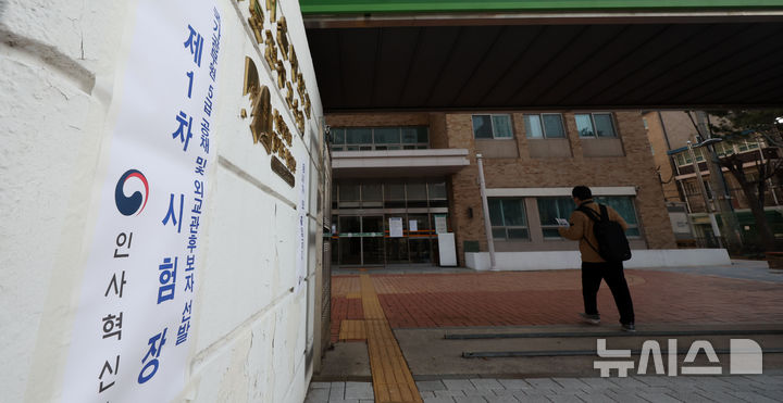 [서울=뉴시스] 김선웅 기자 = 8일 서울 용산구 국립서울맹학교 용산캠퍼스에 설치된 2025년도 국가공무원 5급 공채 및 외교관후보자 선발 제1차 시험장에서 수험생이 입실하고 있다. 2025.03.08. mangusta@newsis.com