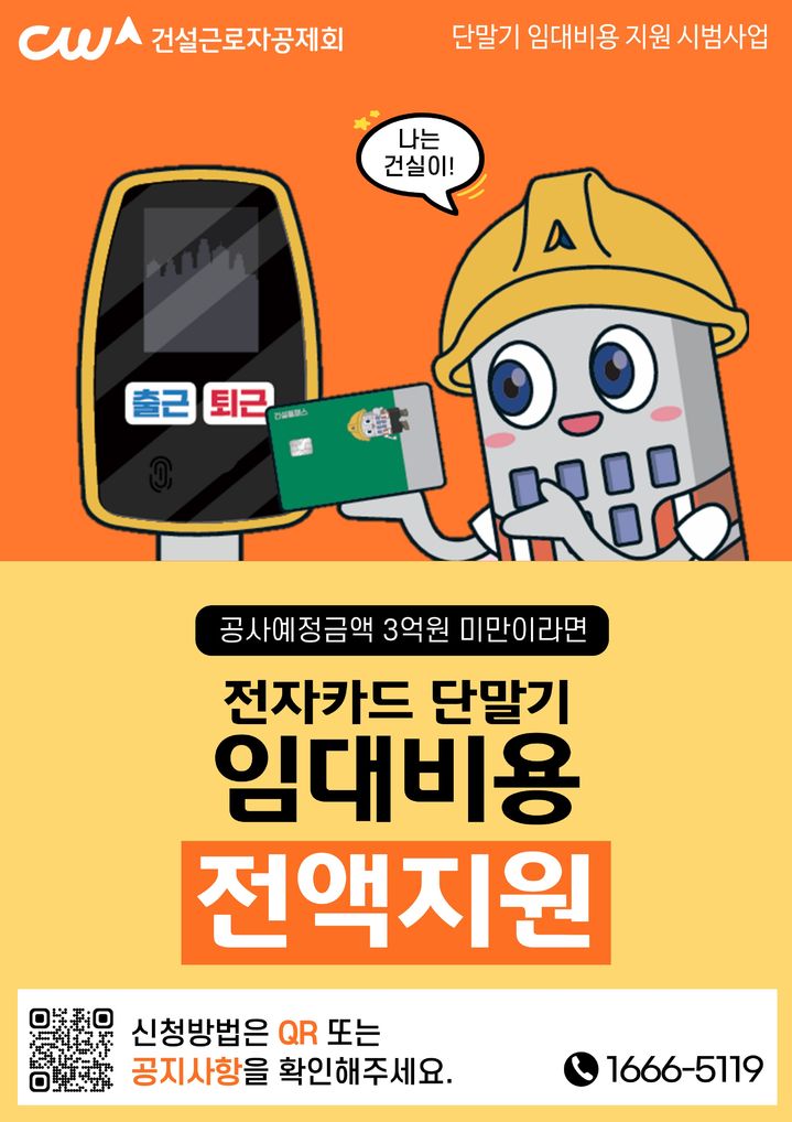 [서울=뉴시스] 건설근로자공제회가 전자카드 단말기 임대비용 지원 시범사업을 시행한다. 2025.03.10. (자료=건설근로자공제회 제공) *재판매 및 DB 금지