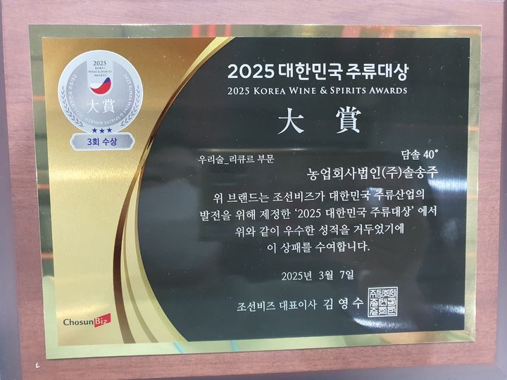 [함양=뉴시스] 농업회사법인 주식회사 솔송주 *재판매 및 DB 금지 *재판매 및 DB 금지