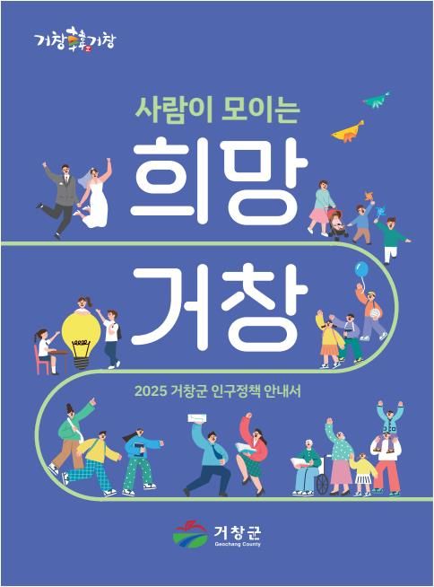 [거창=뉴시스] 거창군청 인구정책 안내서*재판매 및 DB 금지 *재판매 및 DB 금지