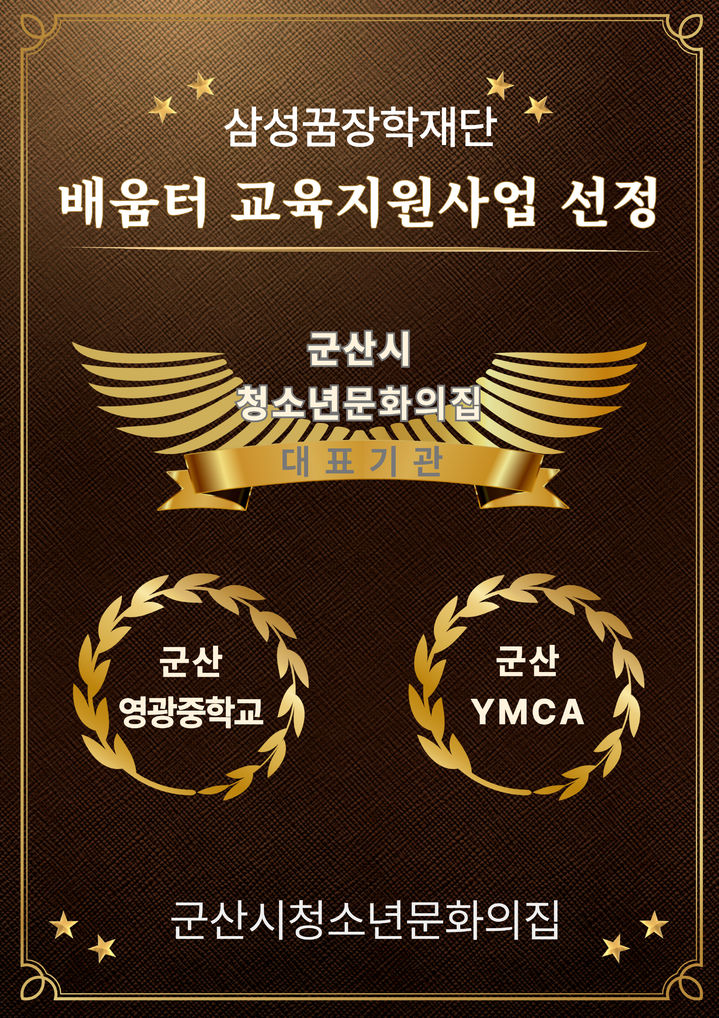 군산시청소년문화의집, 삼성꿈장학재단 '배움터 교육복지 사업' 선정