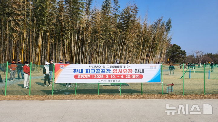 [진주=뉴시스]진주시 와룡지구 파크골프장 내 설치된 임시휴장 안내 현수막.(사진=진주시 제공).2025.03.09.photo@newsis.com *재판매 및 DB 금지