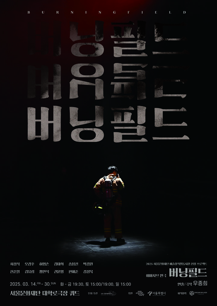 [서울=뉴시스] 연극 '버닝필드' 공연 포스터(사진=극단 한양레퍼토리 제공) 2025.03.09. photo@newsis.com *재판매 및 DB 금지