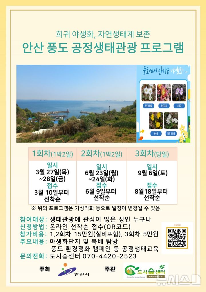 [안산=뉴시스]안산 풍도 공정생태관광 프로그램 안내 디지털 홍보자료.(사진=안산시 제공)2025.03.09.photo@newsis.com