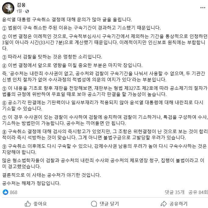 [서울=뉴시스] 윤석열 대통령 구속취소 결정이 내란죄 공소기각으로 이어질 가능성이 높다는 전망이 나왔다. (사진= 김웅 페이스북 캡처) 2025.03.09. photo@newsis.com *재판매 및 DB 금지