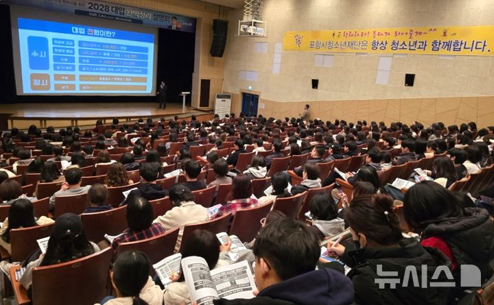 [포항=뉴시스] 송종욱 기자 = 포항시는 8일 청소년수련관에서 김진석 EBS 입시 설명 대표 강사를 초청해 학생과 학부모를 대상으로 ‘2028 대입 완벽 정리 설명회'를 성황리에 개최했다. 사진은 대학입시제도 개편 정보 설명회 모습. (사진=포항시 제공) 2025.03.09. photo@newsis.com