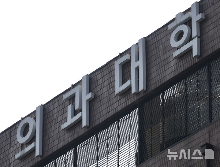 [서울=뉴시스] 김명년 기자 = 지난 9일 오후 서울 한 의과대학. 2025.03.09. kmn@newsis.com