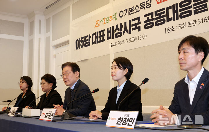 [서울=뉴시스] 조성우 기자 = 이재명(가운데) 더불어민주당 대표가 9일 오후 서울 여의도 국회에서 열린 야 5당 대표 비상시국 공동 대응을 위한 원탁회의에서 발언하고 있다. 왼쪽부터 용혜인 기본소득당 대표, 김선민 조국혁신당 대표 권한대행, 이 대표, 김재연 진보당 대표, 한창민 사회민주당 대표. 025.03.09. xconfind@newsis.com