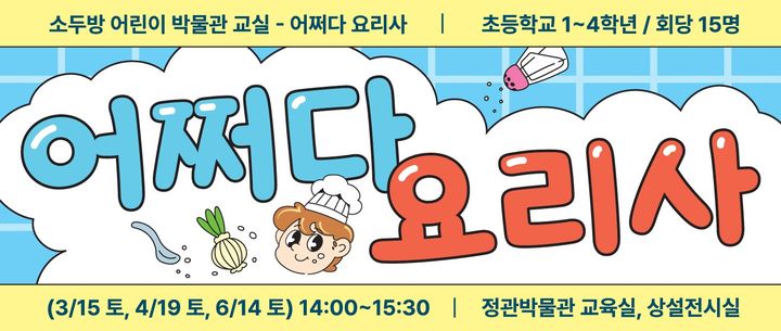 [부산=뉴시스] '소두방 어린이 박물관 교실-어쩌다 요리사' 포스터. (사진=부산시 제공) 2025.03.10. photo@newsis.com *재판매 및 DB 금지