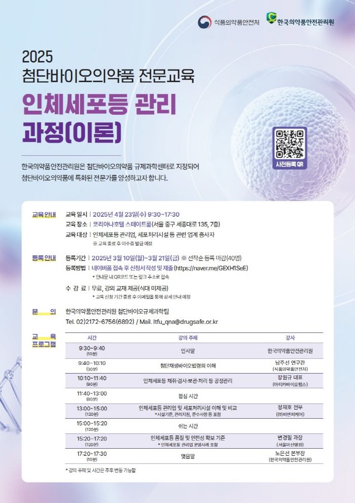 [서울=뉴시스] 의약품안전원은 2025 첨단바이오의약품 전문교육 인체세포등 관리 과정’ 교육생 40명을 오는 21일까지 선착순 모집한다고 10일 밝혔다. (사진=한국의약품안전관리원 제공) 2025.03.10. photo@newsis.com *재판매 및 DB 금지