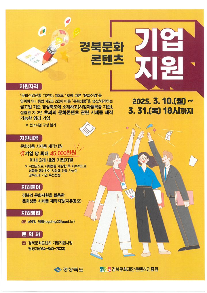 [안동=뉴시스] 경북문화콘텐츠 기업지원사업 포스터. 2025.03.10. (사진=경북콘진원 제공) photo@newsis.com *재판매 및 DB 금지
