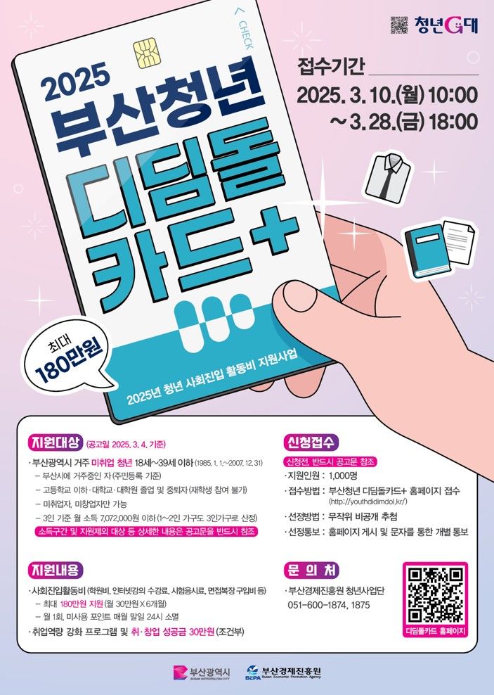 [부산=뉴시스] 부산청년 사회진입 활동비 지원(디딤돌 카드+) 사업 (그림=부산경제진흥원 제공) 2025.03.10. photo@newsis.com *재판매 및 DB 금지