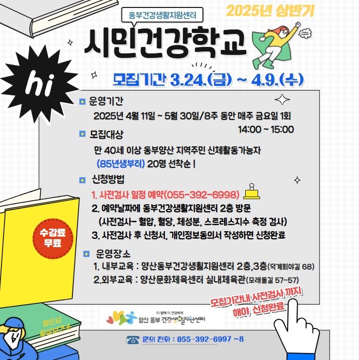 [양산=뉴시스] 웅상보건소 시민건강학교 참여자 모집 안내문. (사진=양산시 제공) 2025.03.10. photo@newsis.com *재판매 및 DB 금지