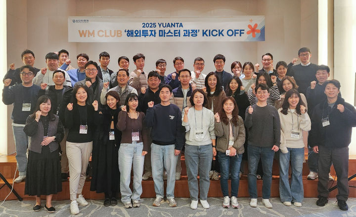 지난 6~7일 가평 유안타 인재개발원에서 1박 2일로 진행한 'WM CLUB, 해외투자 마스터 과정' 1차 킥오프(KICK OFF) 단체 사진. (사진=유안타증권) *재판매 및 DB 금지